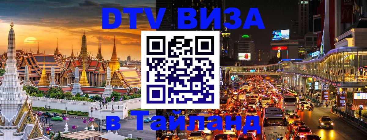 Сколько стоит виза DTV в Тайланд 