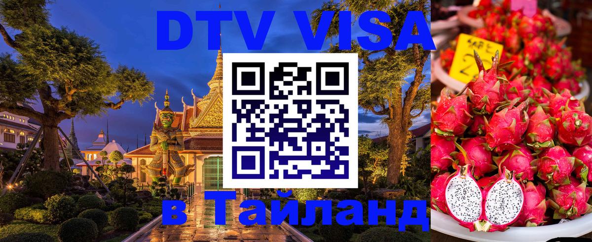ДТВ виза в Таиланд 