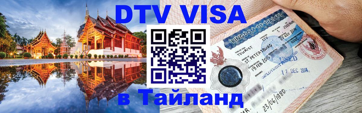 Стоимость и условия DTV визы — оформление в Таиланд под ключ - Ростов-на-Дону  05.10.2025 